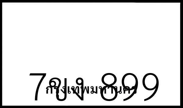 7ขง  899